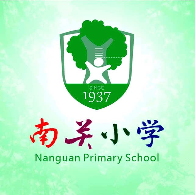 南关小学