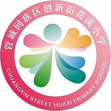 创新街花溪小学