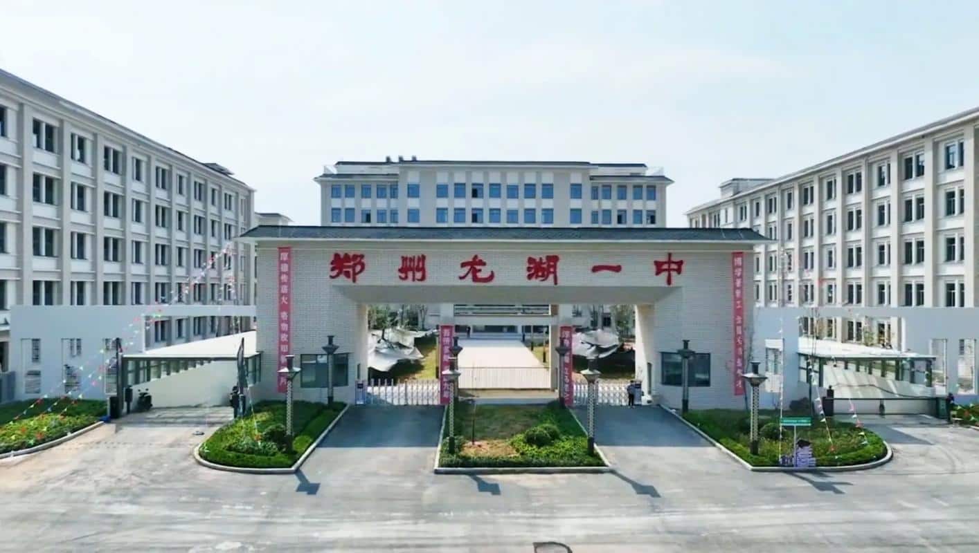 郑州龙湖一中