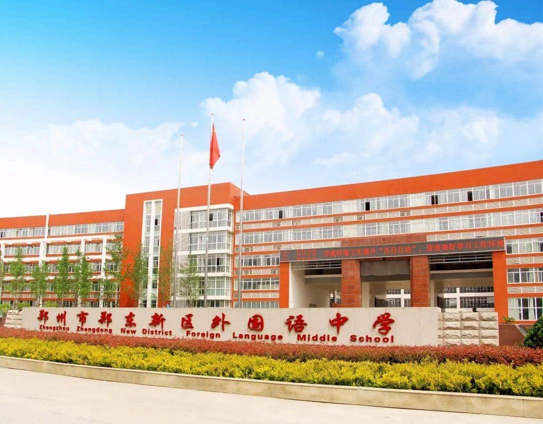 郑东新区外国语中学