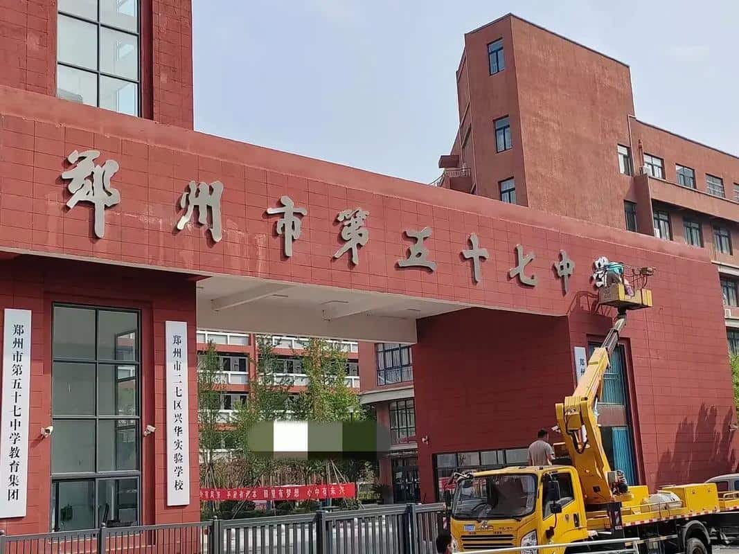 郑州市第五十七中学南校区