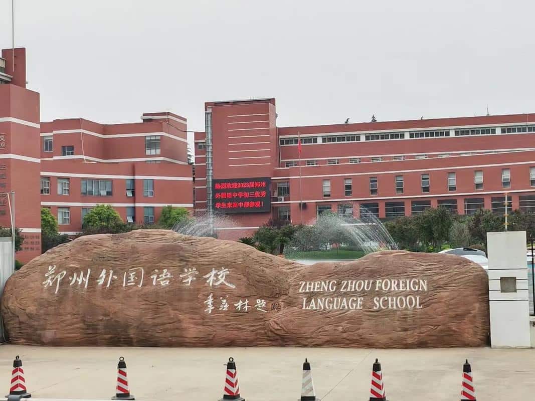 郑州外国语中学