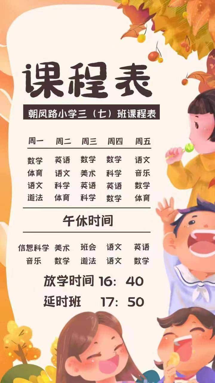 朝凤路小学课程表.jpeg