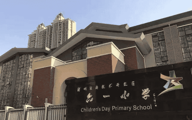郑州市经济技术开发区六一小学