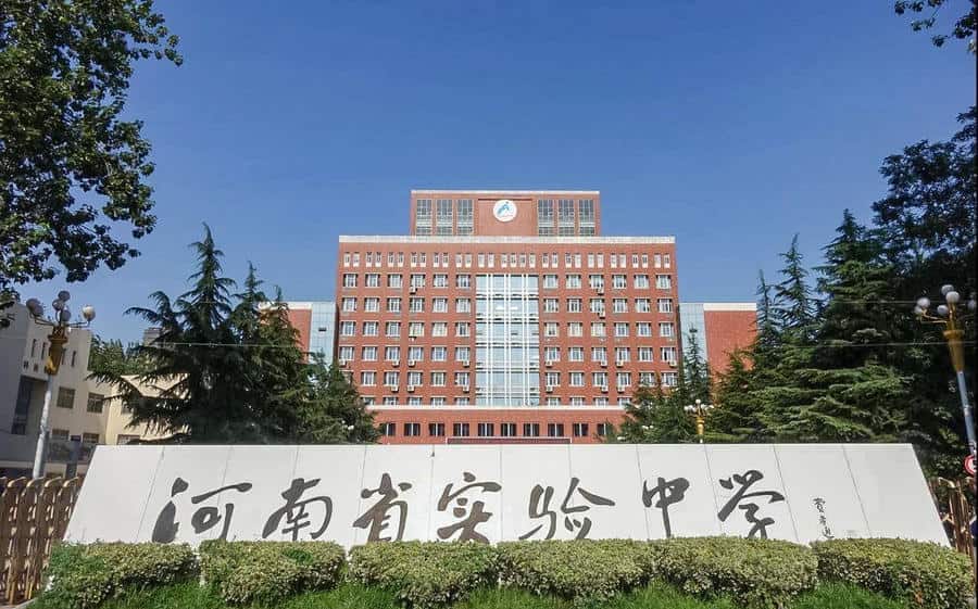 河南省实验中学