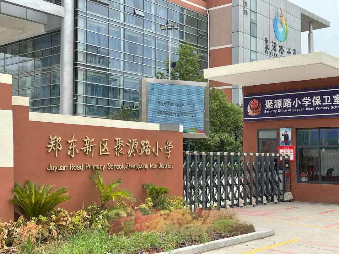 郑州市郑东新区聚源路小学