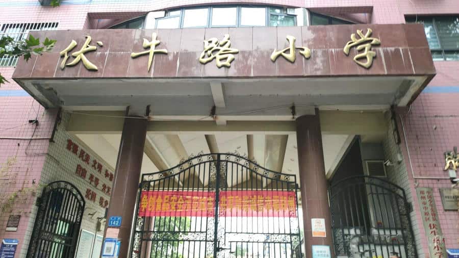 郑州市中原区伏牛路小学