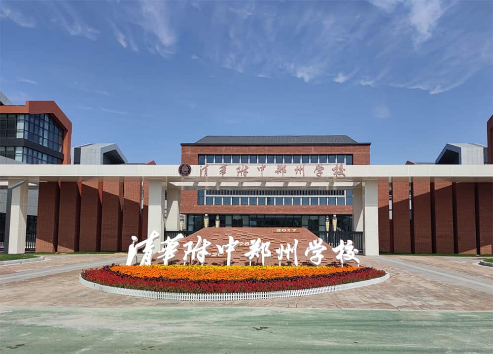 清华附中郑州学校