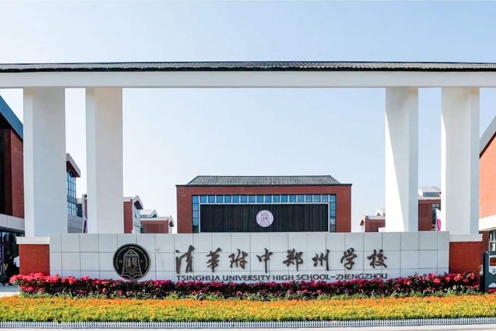 清华附中郑州学校