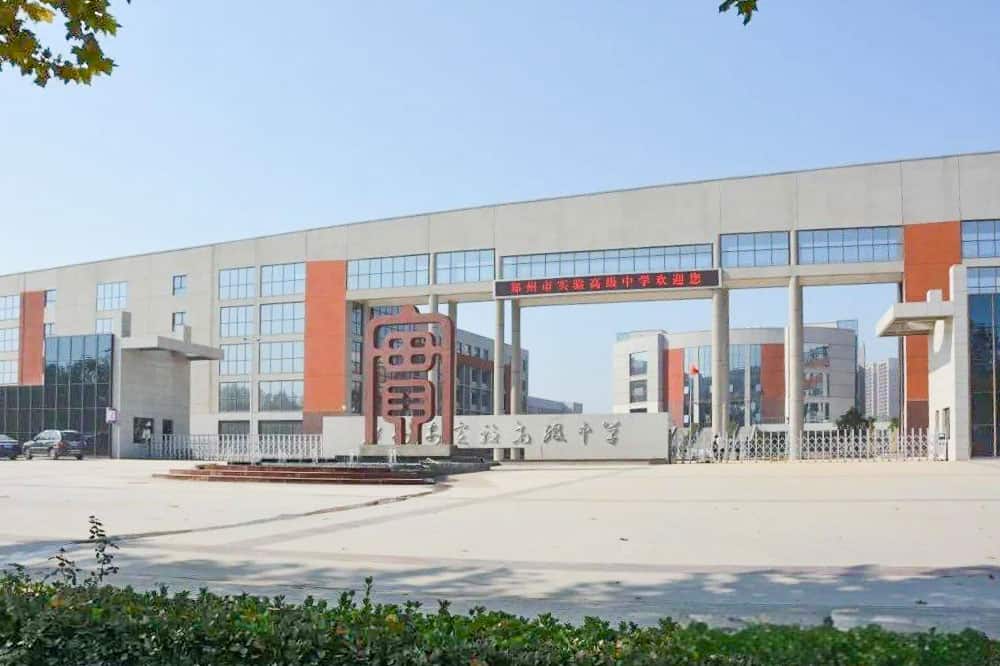 郑州市实验高级中学