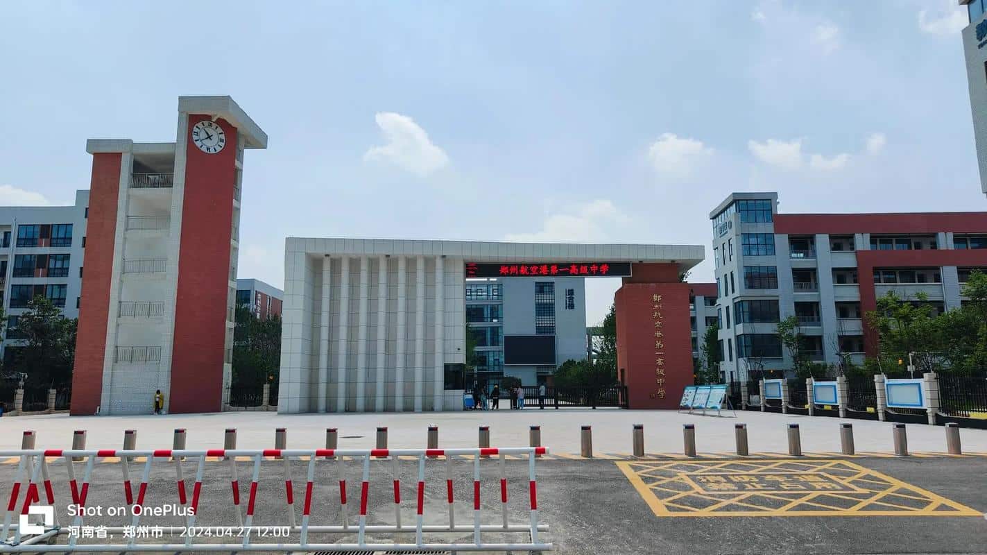 郑州航空港第一高级中学