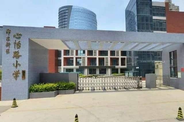 郑州市郑东新区心怡路小学