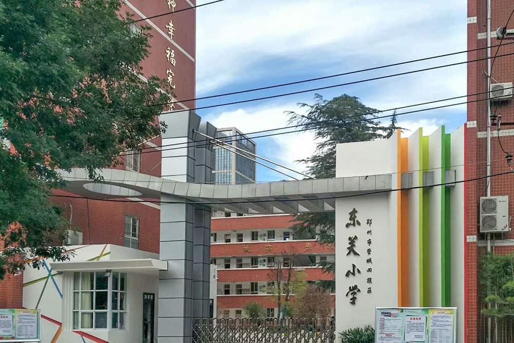 郑州市管城回族区东关小学