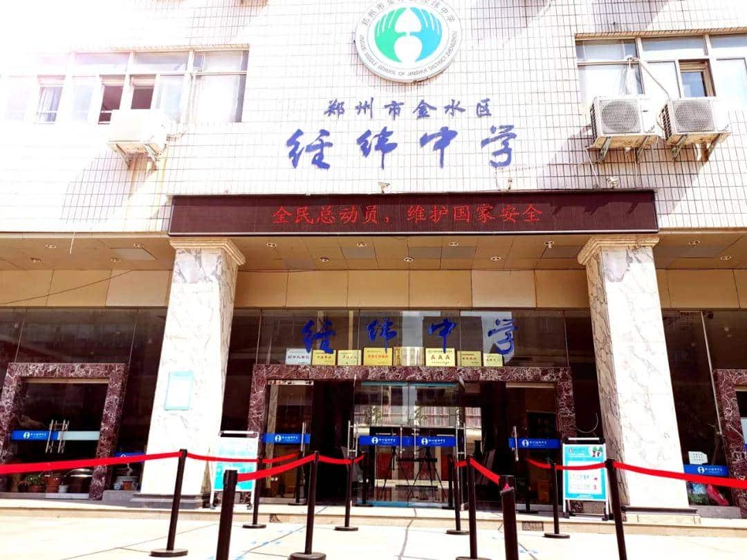 郑州市金水区经纬中学