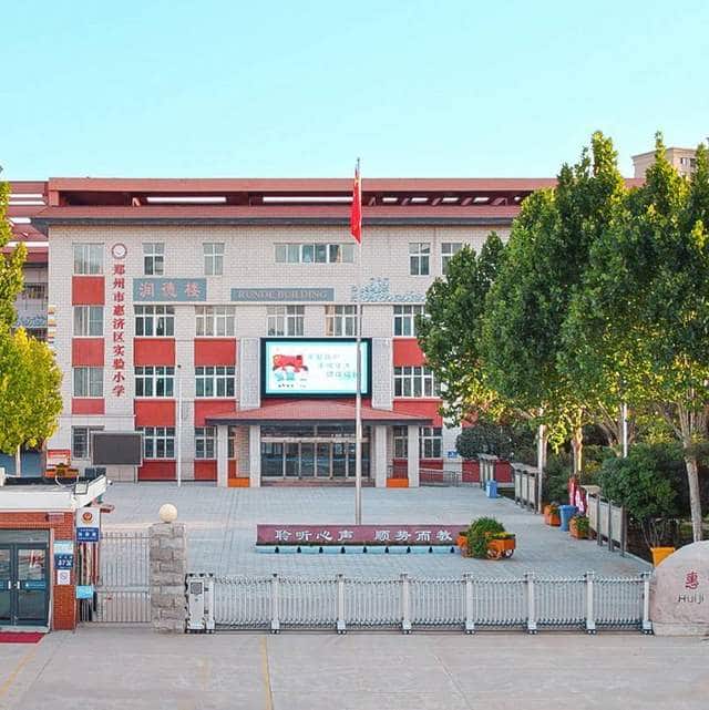 郑州市惠济区实验小学