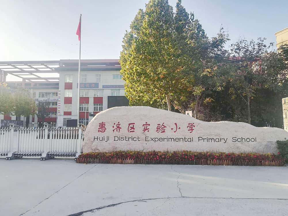 郑州市惠济区实验小学
