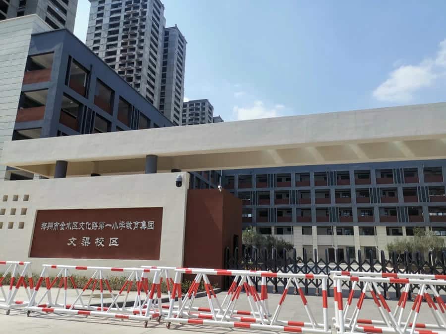 郑州市金水区文化路第一小学(文渠校区)