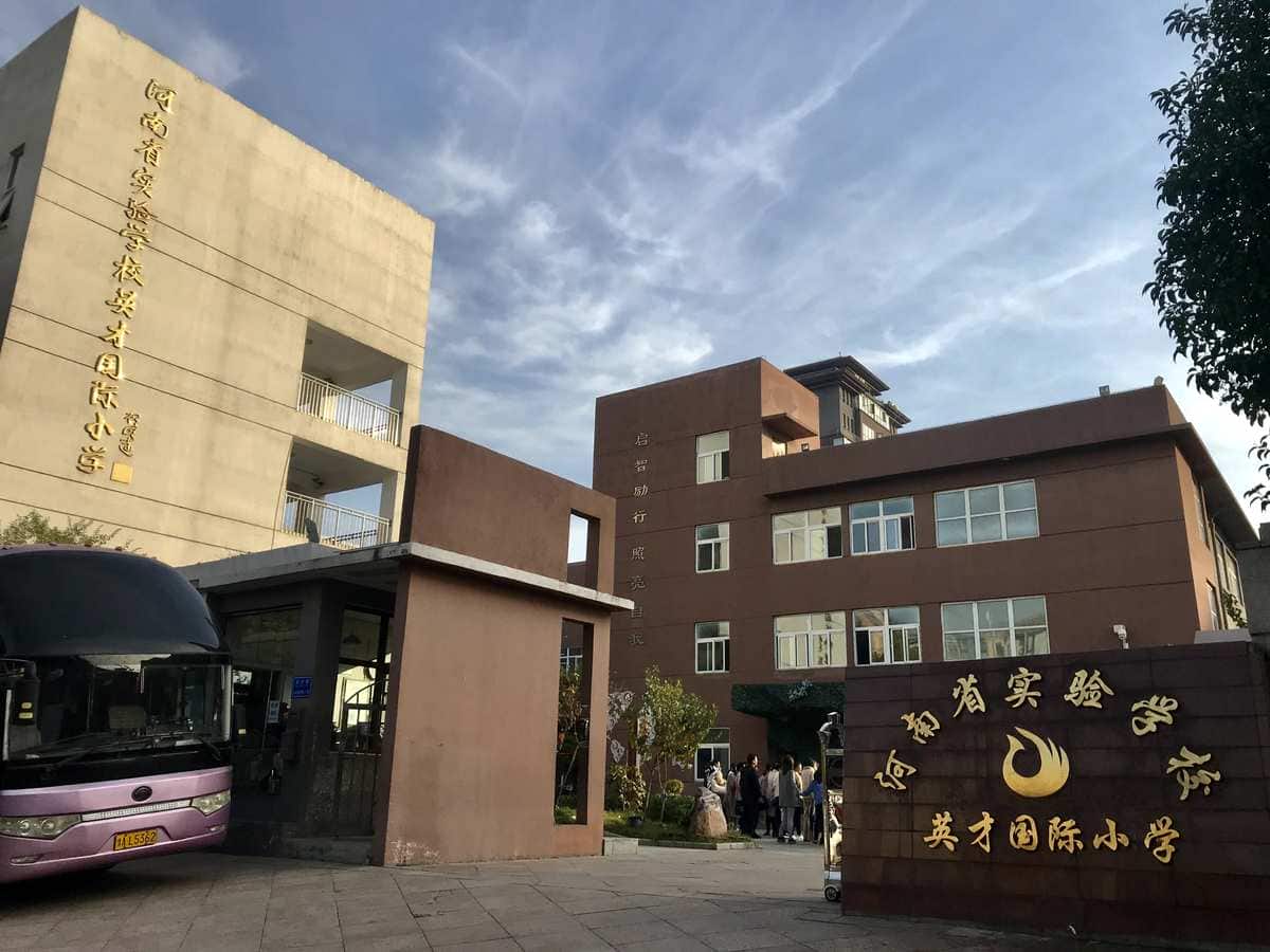 河南省实验学校英才国际小学