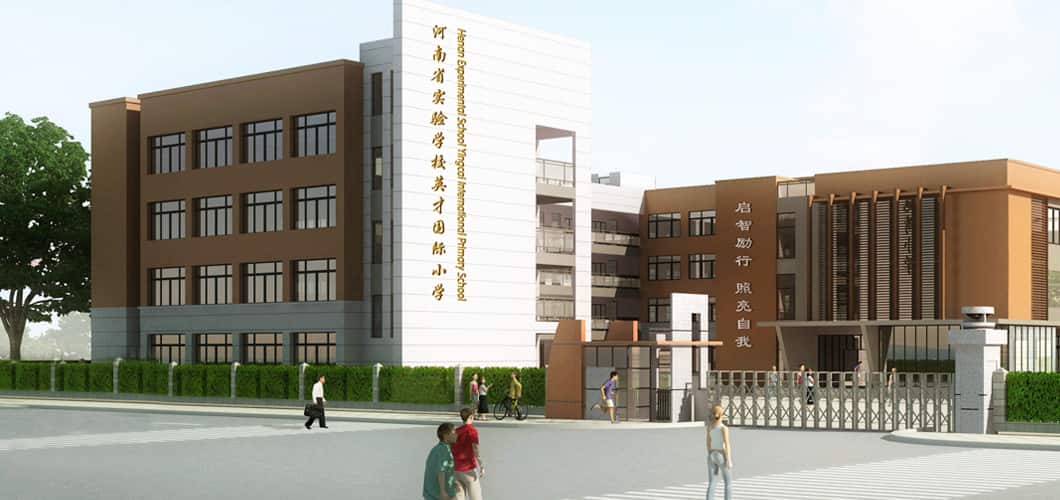 河南省实验学校英才国际小学