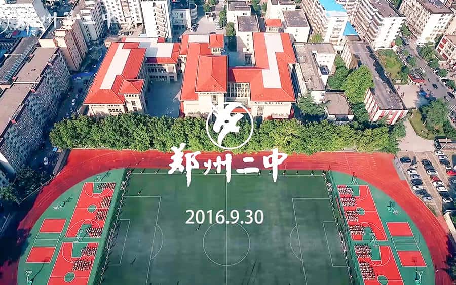郑州市第二高级中学