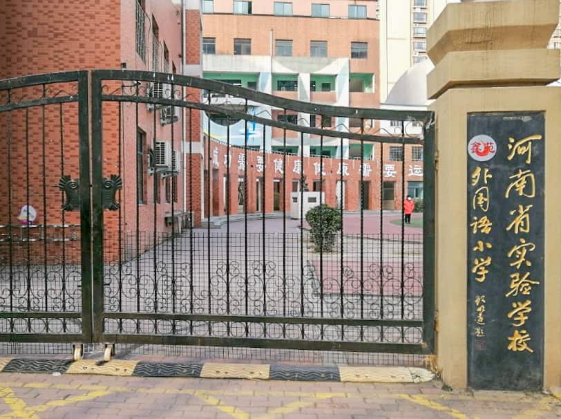 河南省实验学校鑫苑外国语小学