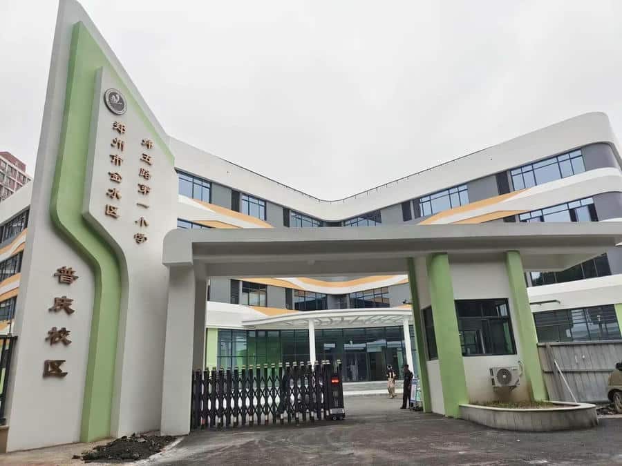 郑州市金水区普庆小学