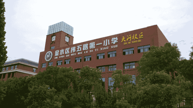 郑州市金水区大河小学