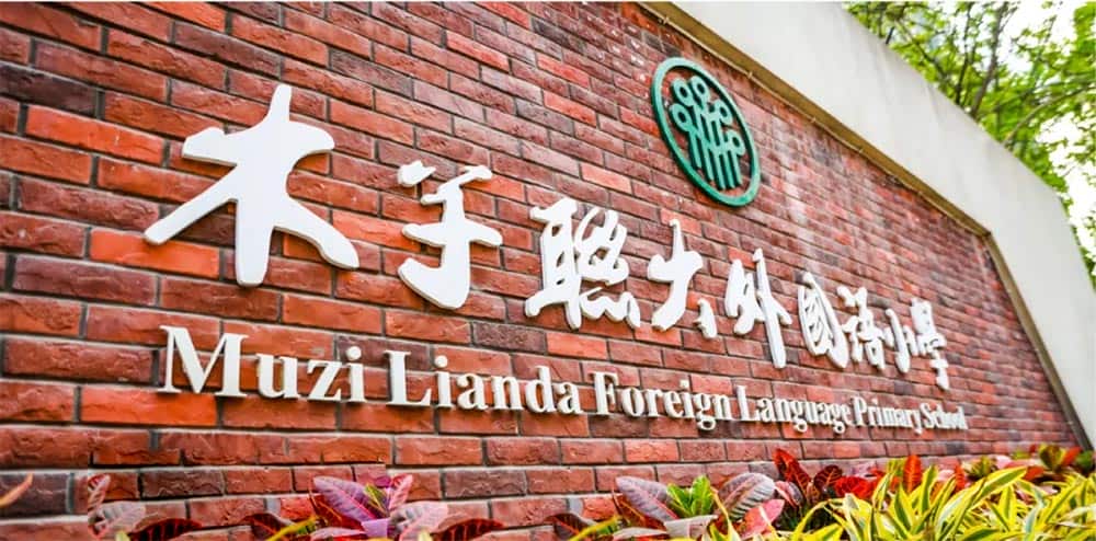 郑州市金水区木子联大外国语小学