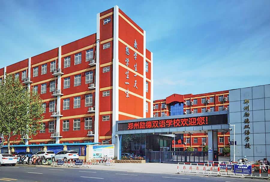 郑州市金水区励德双语小学