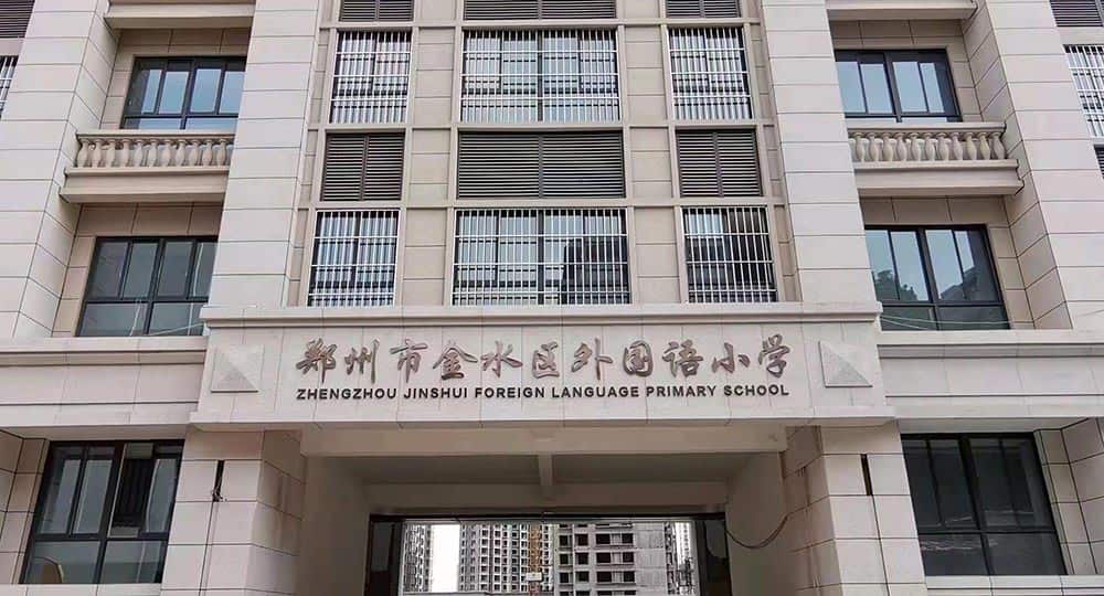 郑州市金水区外国语小学