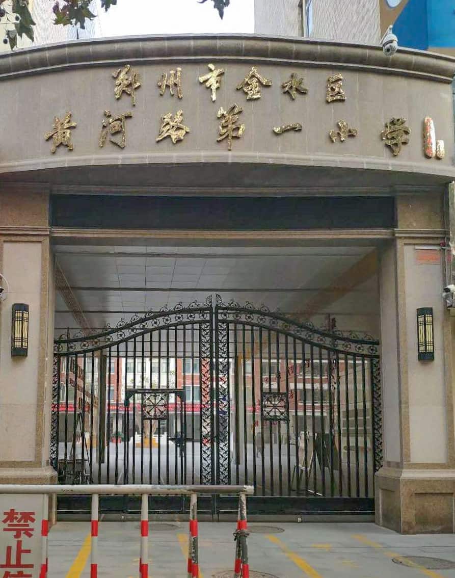郑州市金水区黄河路第一小学