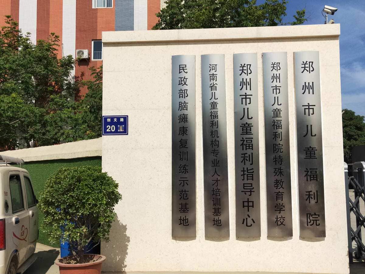 郑州市儿童福利院特殊教育学校