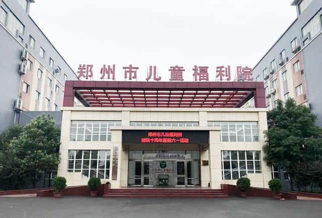 郑州市儿童福利院特殊教育学校