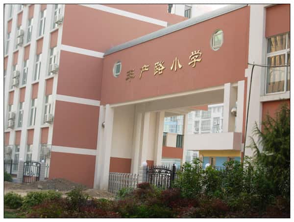 郑州市金水区丰产路小学
