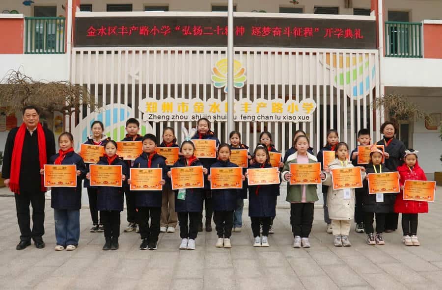 郑州市金水区丰产路小学