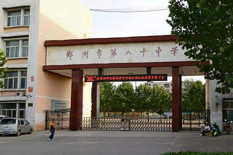 郑州市第八十中学