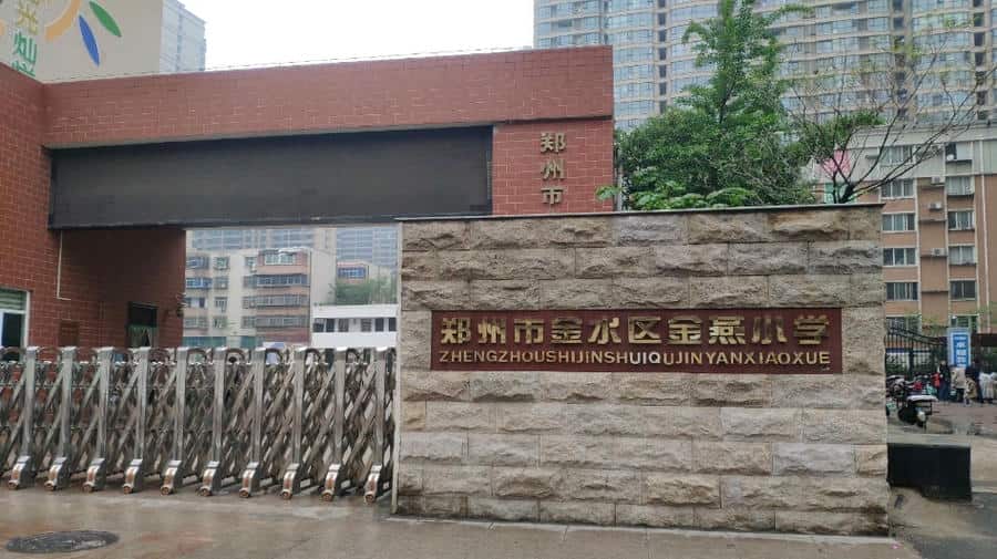 郑州市金水区金燕小学