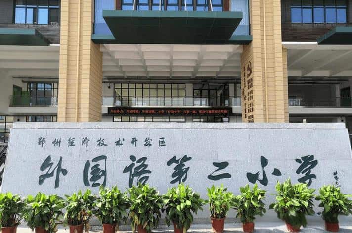 郑州市经济技术开发区外国语第二小学