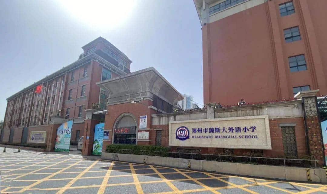 郑州市金水区瀚斯大外语小学