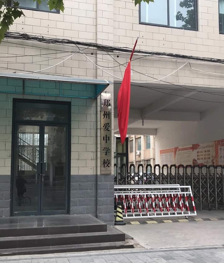郑州爱中学校