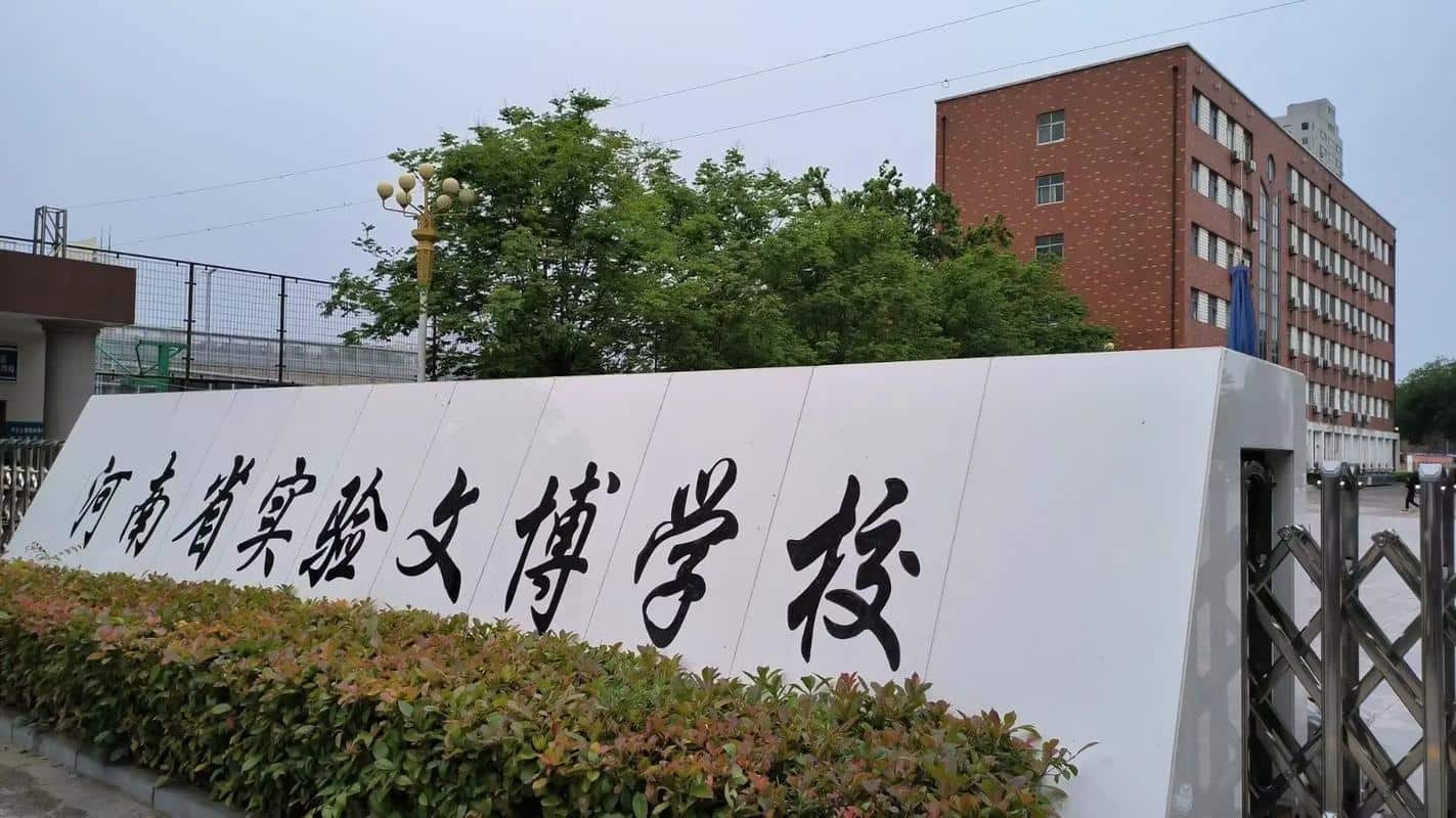 河南省实验中学文博中学