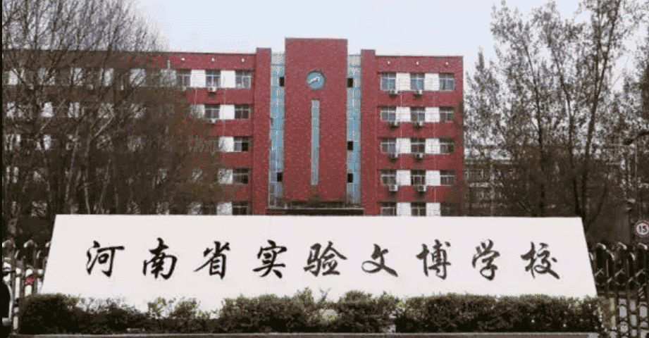 河南省实验中学文博中学