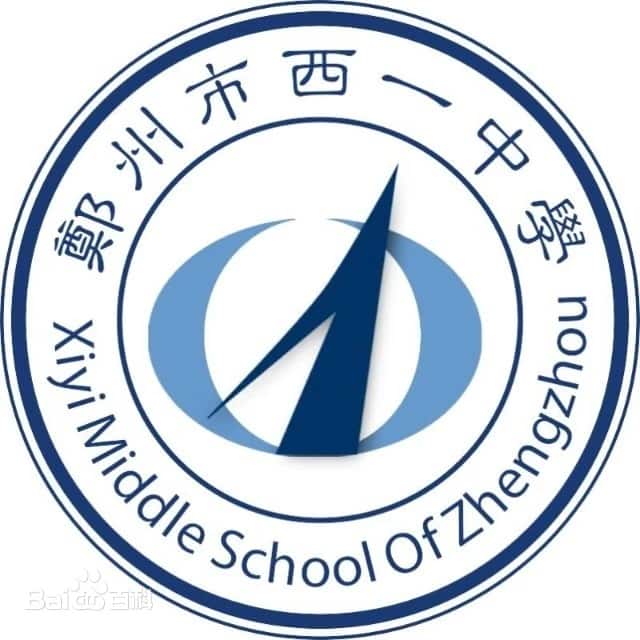 西一中学