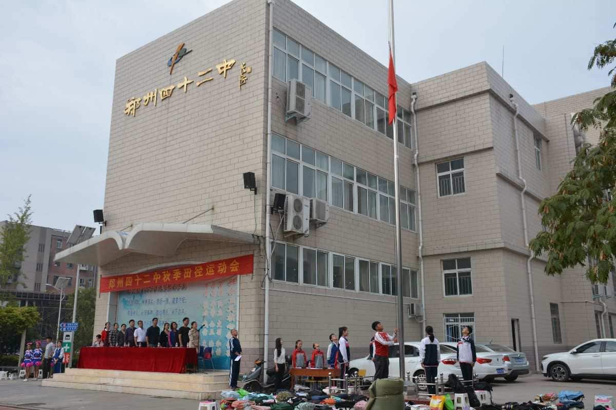 郑州市第四十二中学