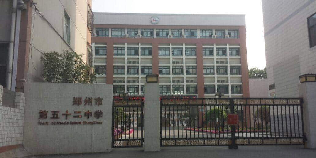 郑州市第五十二中学