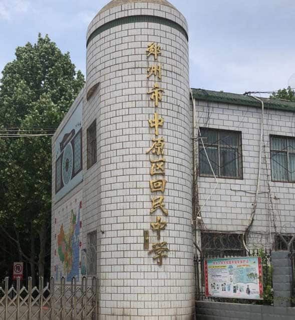郑州市中原区回民中学