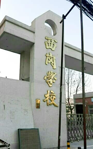 郑州市中原区西岗中学