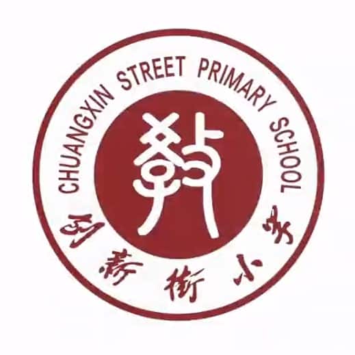 创新街小学