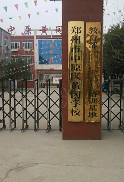 郑州市中原区黄冈学校