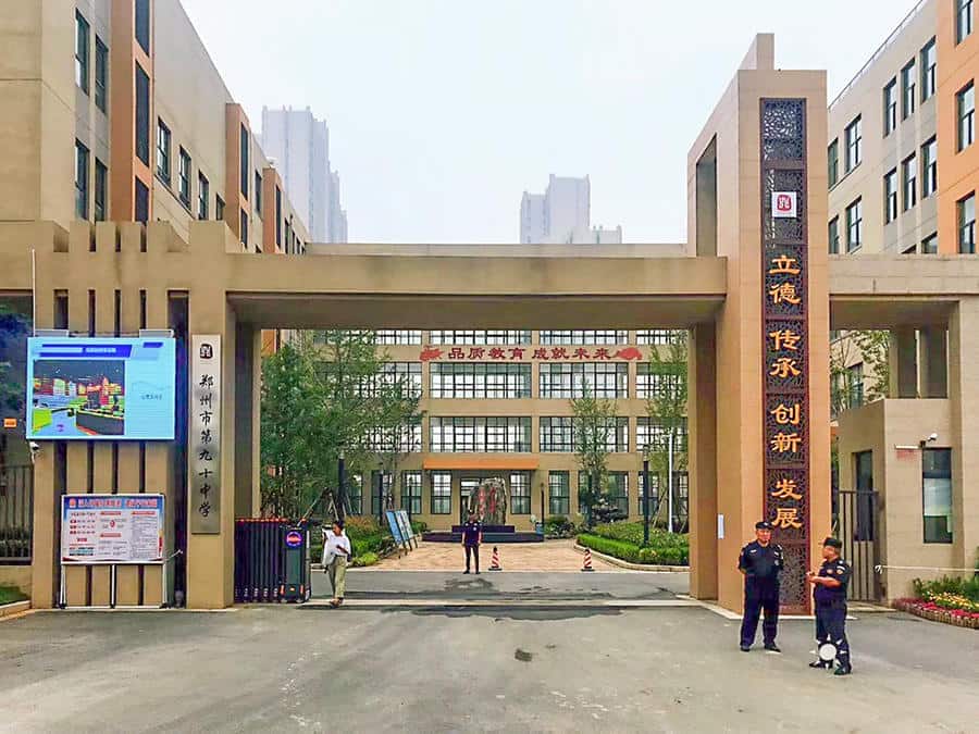 郑州市第九十中学